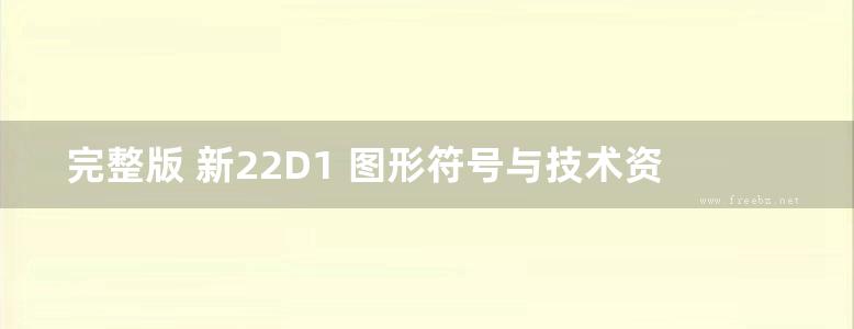 完整版 新22D1 图形符号与技术资料（新疆地标图集DBJT27-198-24）